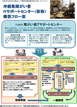 沖縄県障がい者ITサポートセンター（仮称）構想フロー案